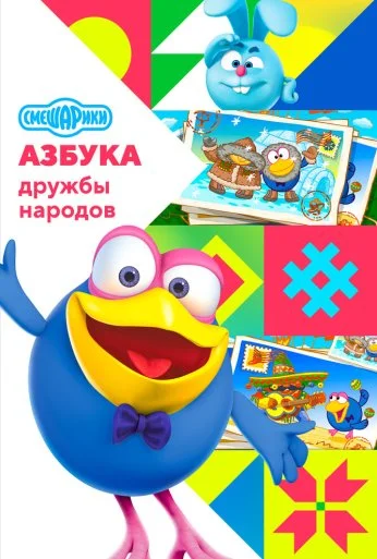 Смешарики: Азбука дружбы народов (2022) онлайн бесплатно